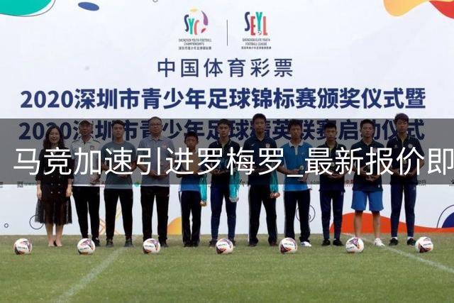 马竞加速引进罗梅罗 最新报价即将送达谈判桌